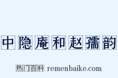 中隐庵和赵孺韵是什么意思的图片